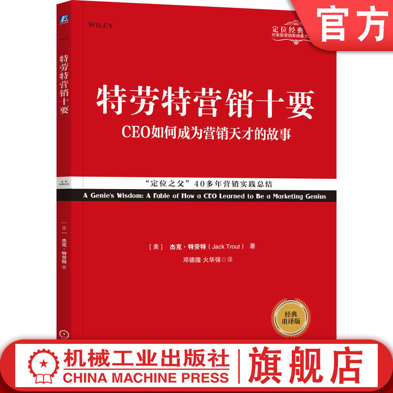 官网正版 特劳特营销十要 经典重译版 杰克 特劳特 寓言形式 哲理讲述 实践总结 智慧心法 品牌 产品策略 市场调研 广告评估