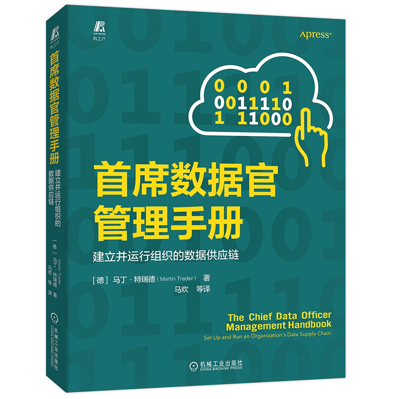 官网正版首席数据管理手册建立