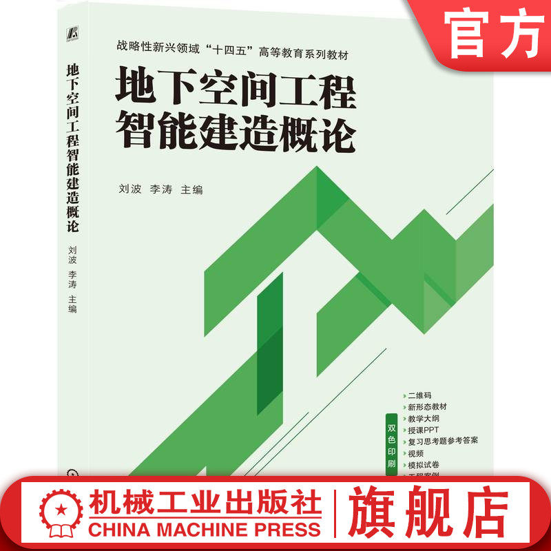 官网正版 地下空间工程智能建造概论 刘波 李涛 9787111776482 战略性新兴 十四五 规划教材 机械工业出版社 教材
