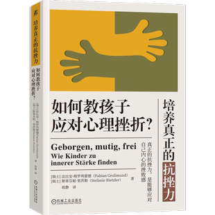 官网正版 培养真正的抗挫力 如何教孩子应对心理挫折 法比安 格罗利蒙德 挫败感 放弃 恐惧 悲观 抱怨 合作 顺从 情绪 教育方式
