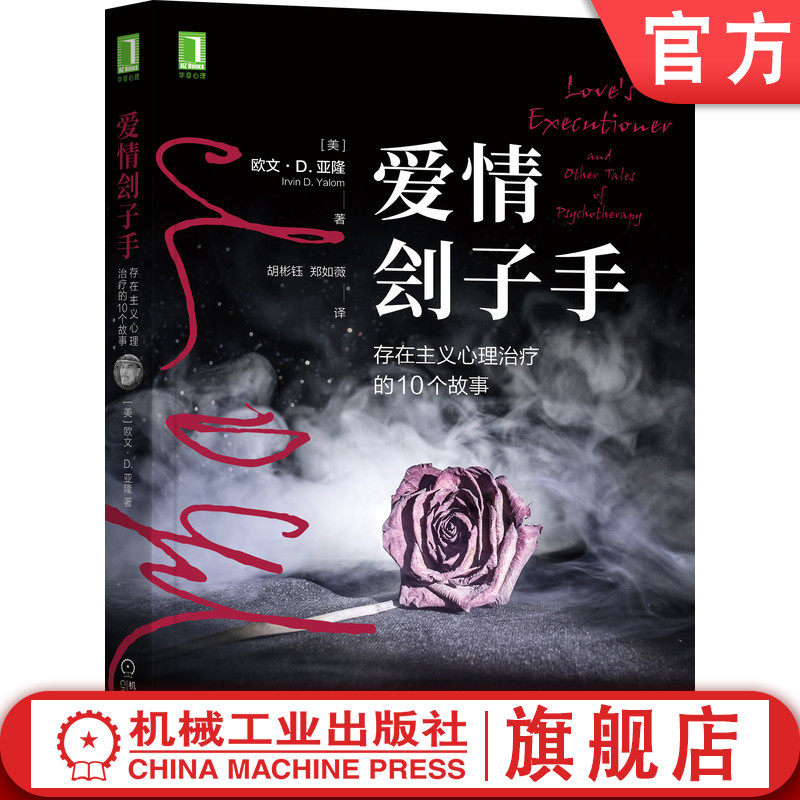 现货 官网正版 爱情刽子手 存在主义心理治疗的10个故事 欧文亚隆 小说 痛苦折磨 客观 存在主义 关爱 陪伴