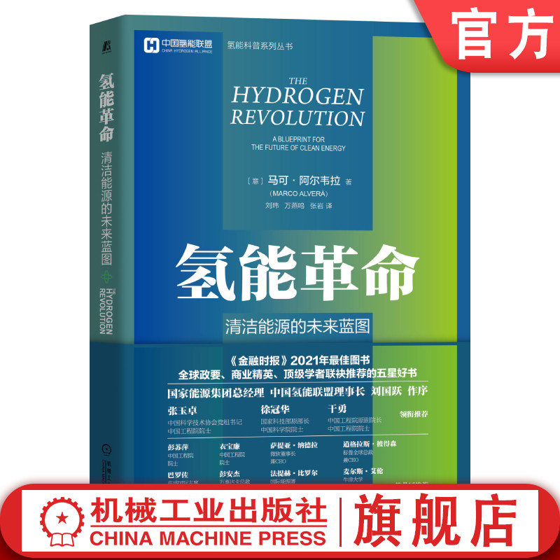 官网正版 氢能革命 清洁能源的未来蓝图 马可 阿尔韦拉 使用指南 制取方法 运输 使用 交通 基础设施 供暖 电力 书籍/杂志/报纸 能源与动力工程 原图主图