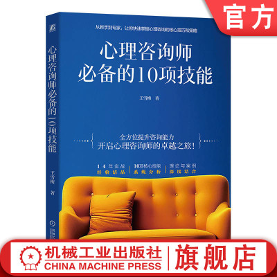 官网正版 心理咨询师必备的10项技能 王雪梅 心理咨询 心理咨询师 从入门到精通 核心技巧 核心技能 系统分析