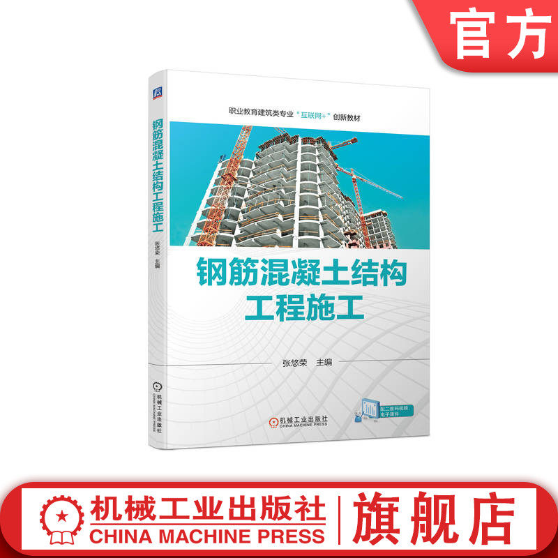 官网正版 钢筋混凝土结构工程施工 张悠荣 高等职业教育教材 9787111714484 机械工业出版社旗舰店