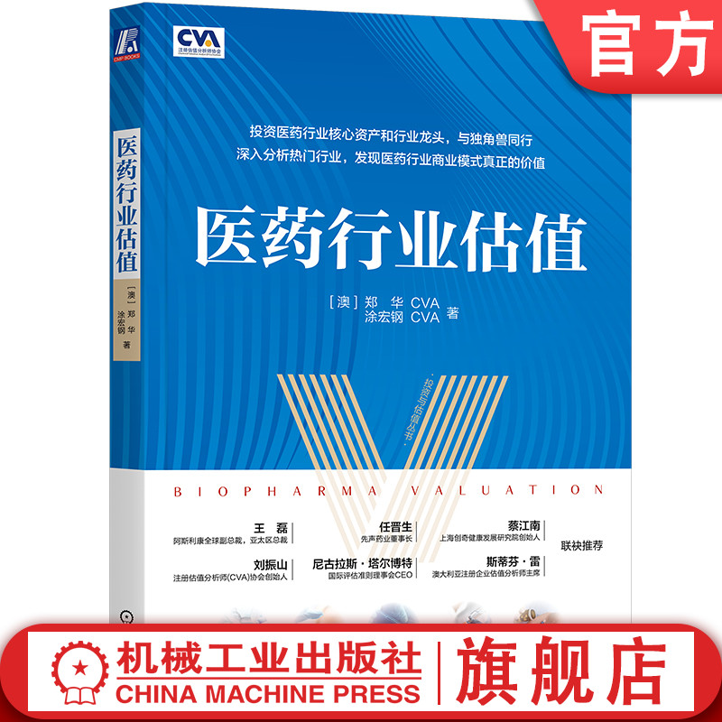 官网正版 医药行业估值 郑华 涂宏钢 生物制药 产业战略 监管 知识产权保护 融资环境 研发投入 产业政策 价值标准 估值方法 书籍/杂志/报纸 金融 原图主图