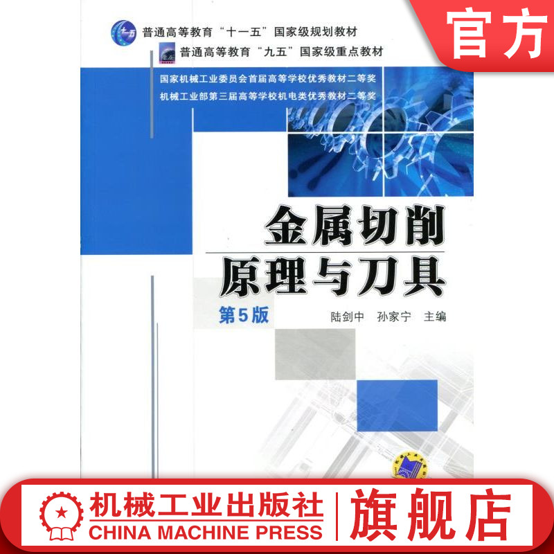 官网正版 金属切削原理与刀具 第5版 陆剑中 9787111335009 教材 机械工业出版社