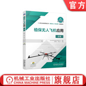 曹明兰 林正平 机械工业出版 植保无人飞机应用 社旗舰店 9787111716679 初级 技校教材 官网正版 中职中专