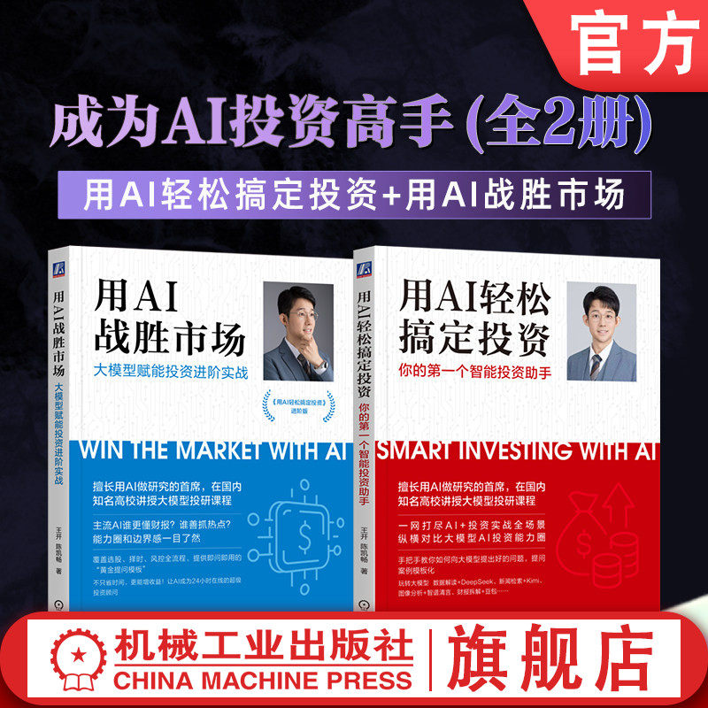 官网套装 成为AI投资高手：用AI轻松搞定投资+用AI战胜市场 全2册套装 机械工业出版社