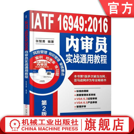 官网正版 IATF 16949 2016内审员实战通用教程 张智勇 过程方法 七项质量管理原则 审核方案实施 机械工业出版社旗舰店