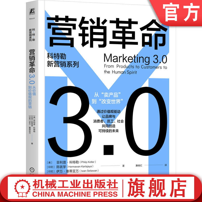 官网正版 营销革命3.0：从价值到价值观的营销 菲利普·科特勒 陈就学 伊万·塞蒂亚万 营销 管理 广告 投资 商品 机械工业出版社