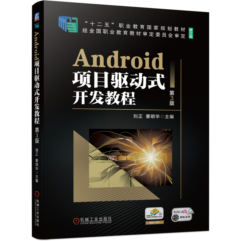 官网正版 Android项目驱动式 江苏重点教材 刘正 董明华 9787111746416 机械工业出版社 教材