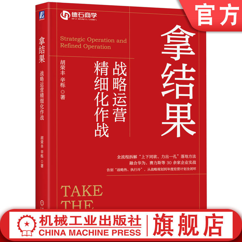 官网正版 拿结果：战略运营精细化作战 胡荣丰  辛栎 管理 企业管理 经济 决策 预测 经营 利润 战略 运营 精细化 机械工业出版社