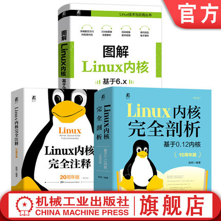 官网套装 图解Linux内核 基于6.x+Linux内核完全剖析 基于0.12内核+Linux内核完全注释 套装全3册 Linux内核开发核心技术书籍