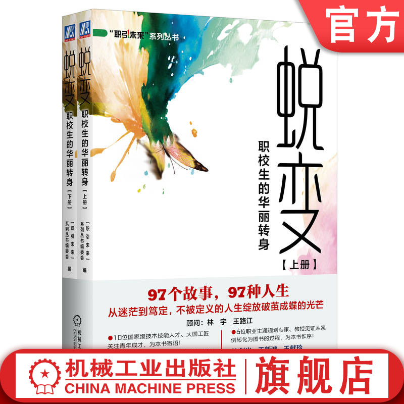 官网正版   蜕变：职校生的华丽转身—全国职业院校优秀毕业生成长案例集（共2册）“职引未来”系列丛书编委会 生涯故事 生涯教育