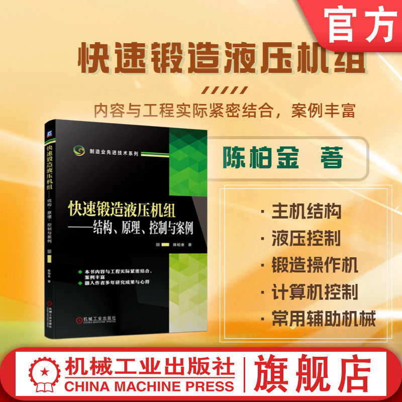 官网正版 快速锻造液压机组 结构 原理 控制与案例 陈柏金 主要部件 装配形式 机架 活动横梁 上砧锁紧 旋转装置 伺服滑阀控制怎么样,好用不?