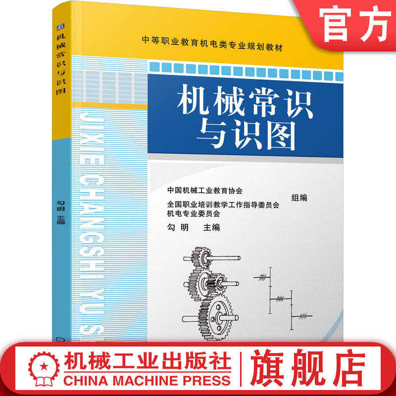 官网正版 机械常识与识图 勾明 教材 9787111364726 机械工业出版社