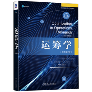 官网正版 运筹学 原书第2版 罗纳德 拉丁 数据科学与商务智能系列 高等学校教材 9787111600336 机械工业出版社旗舰店