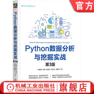 官网正版 Python数据分析与挖掘实战 第3版 张春福 白婧 张良均 范林元 吴建平 9787111764793 机械工业出版社