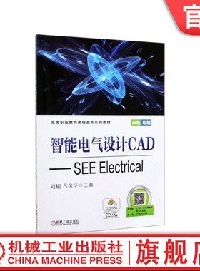 官网正版 智能电气设计CAD SEE Electrical 刘韬 吕金华 高等职业教育系列教材 9787111651703 机械工业出版社旗舰店