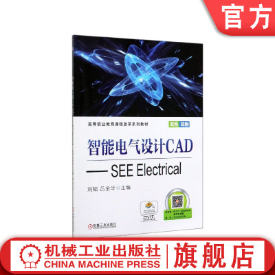 官网正版 智能电气设计CAD SEE Electrical 刘韬 吕金华 高等职业教育系列教材 9787111651703 机械工业出版社旗舰店