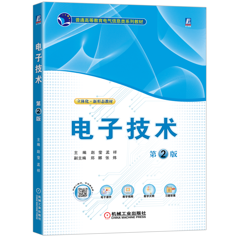 电子技术第2版赵莹孟祥