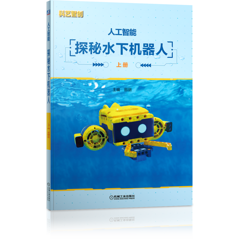 官网正版 人工智能 探秘水下机器人 田丽 水运工具 自由运动 仿生鱼设计与制作 感知 传感器 无线遥控 齿轮 机械臂 四连杆机构