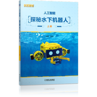 官网正版 人工智能 探秘水下机器人 田丽 水运工具 自由运动 仿生鱼设计与制作 感知 传感器 无线遥控 齿轮 机械臂 四连杆机构