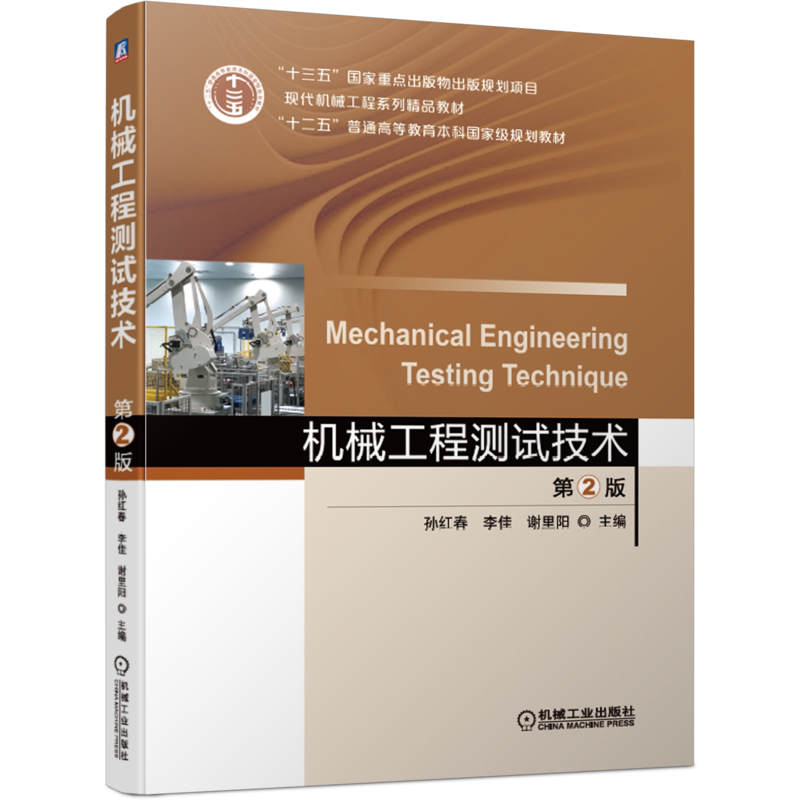 官网正版 机械工程测试技术 第2版 孙红春 李佳 谢里阳 十二五普通高等教育本科规划教材 9787111659457 机械工业出版社