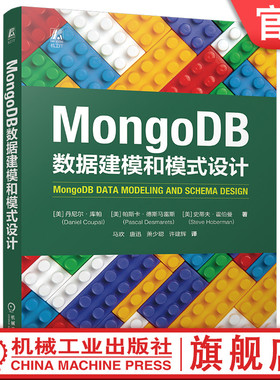 官网现货 MongoDB数据建模和模式设计 丹尼尔·库帕 帕斯卡·德斯马雷斯 史蒂夫·霍伯曼   数据库 大数据 畅销书 建模 机械工业