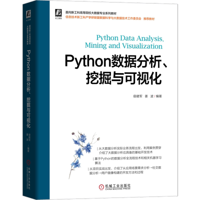 官网正版 Python数据分析 挖掘与可视化 毋建军 面向新工科高等院校大数据专业系列教材 机械工业出版社旗舰店