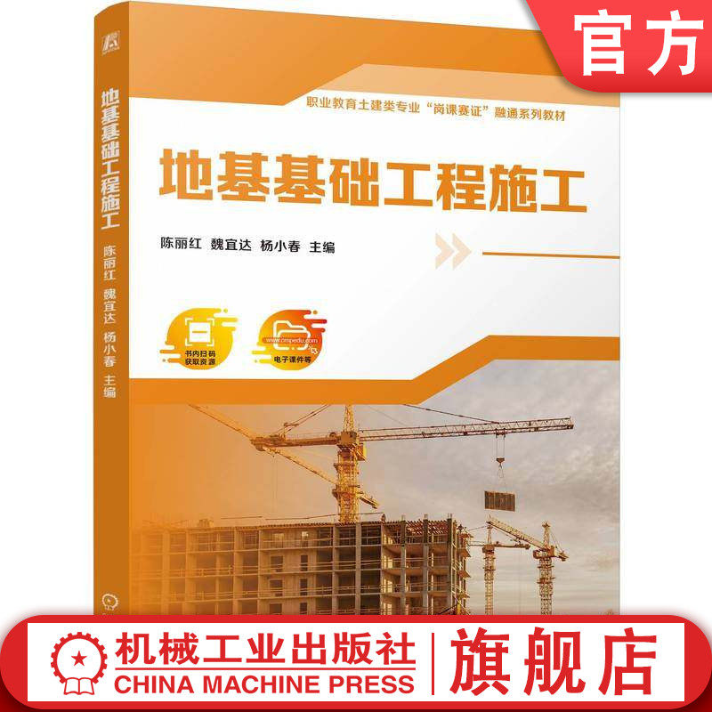 官网正版 地基基础工程施工 陈丽红 魏宜达 杨小春 9787111792451 机械工业出版社 教材