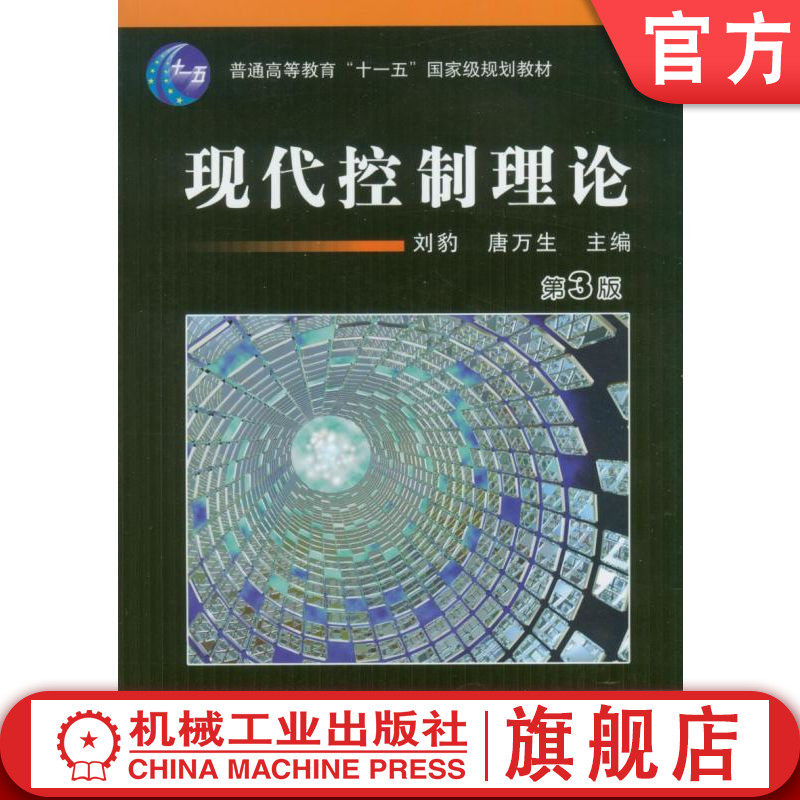 官网正版 现代控制理论(第3版) 刘豹 天津大学 9787111031031 机械工业出版社 教材