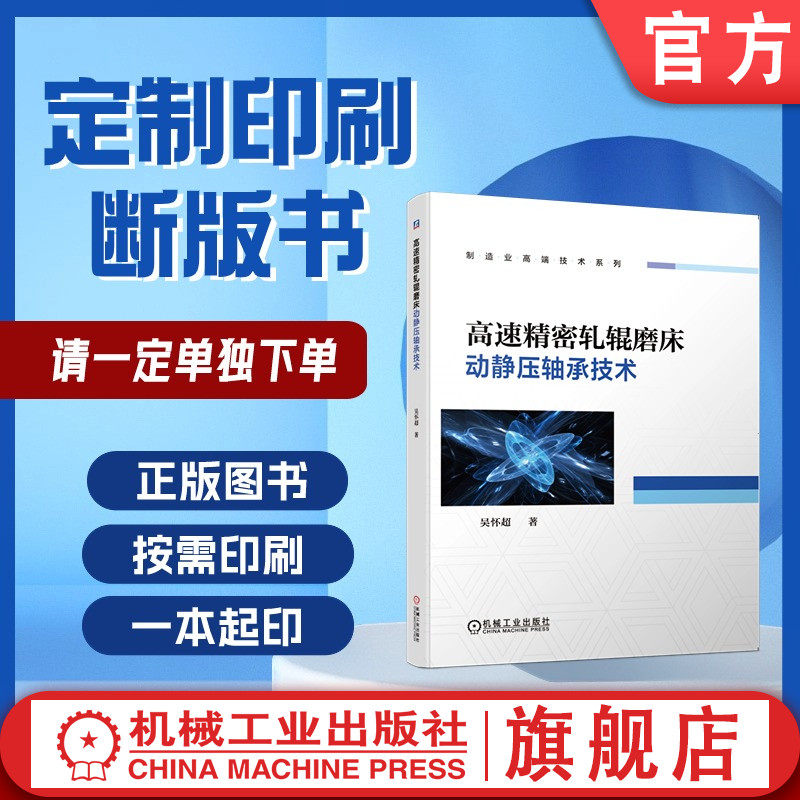 定制断版书 请单独下单 高速精密轧辊磨床动静压轴承技术 吴怀超 9787111632832 机械工业出版社