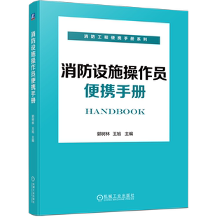 官网正版 消防设施操作员便携手册 消防设施检查 郭树林 王旭 检查 安装 检测 维护 保养 技术知识 施工 检查 维护 学习参考用书