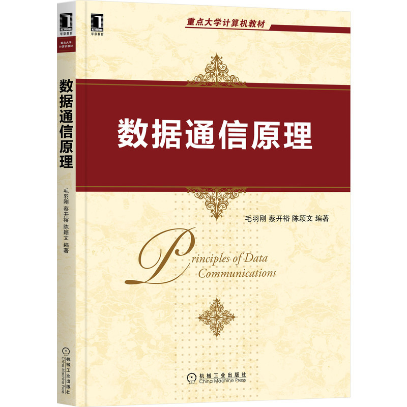 数据通信原理 毛羽刚 蔡开裕 陈颖文 编著 讲解数据通信原理、方法和技术。 9787111695974