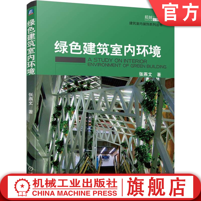 官网正版 绿色建筑室内环境 张燕文 文明建设 人居环境 健康理念 设计创建 空间营建 技术支撑 污染 评价系统 创作实践 未来考量