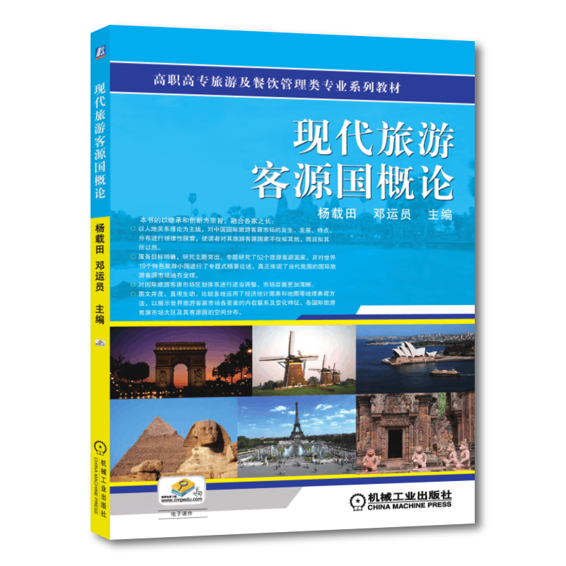 官网正版 现代旅游客源国概论 杨载田 邓运员 高职高专系列教材 9787111346937 机械工业出版社旗舰店
