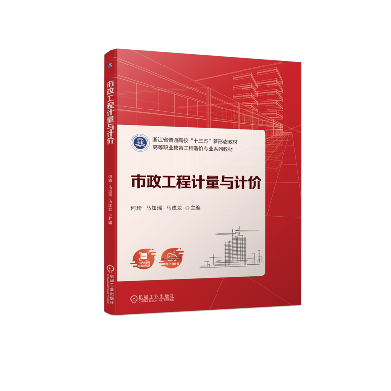 官网正版 市政工程计量与计价 何琦 马知瑶 马成龙 高等职业教育教材 9787111718727 机械工业出版社旗舰店