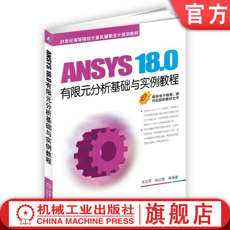官网正版 ANSYS 18.0有限元分析基础与实例教程 王正军 孙立明 高等院校教材 9787111608547 机械工业出版社旗舰店