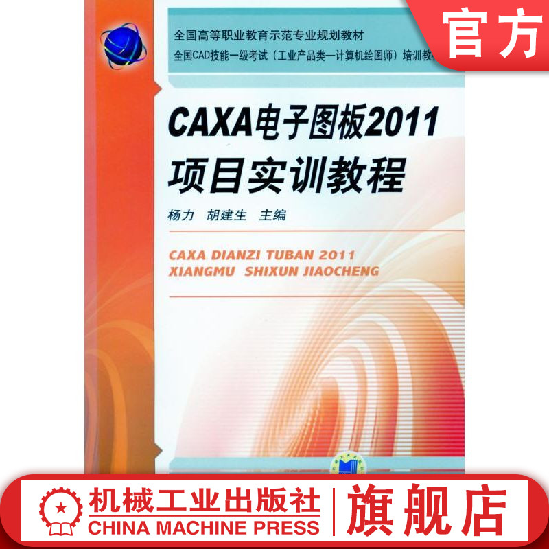 官网正版 CAXA电子图板2011项目实训教程 杨力 胡建生 高等职业教育示范专业规划教材 9787111393078 机械工业出版社旗舰店