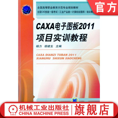CAXA电子图板2011项目实训教程