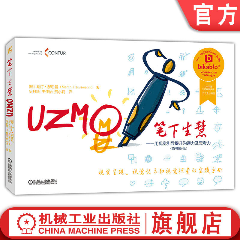 官网正版 笔下生慧 用视觉引导提升沟通力及思考力 原书第6版 马汀 郝思曼 涂鸦笔记 语言 思维导图 沟通表达 组织发展 变革管理