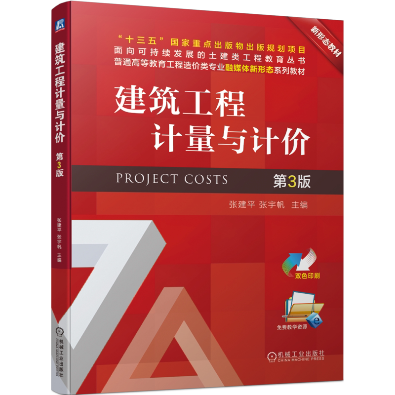 官网正版 建筑工程计量与计价 第3版 张建平 张宇帆 高等职业教育教材 9787111719793 机械工业出版社旗舰店