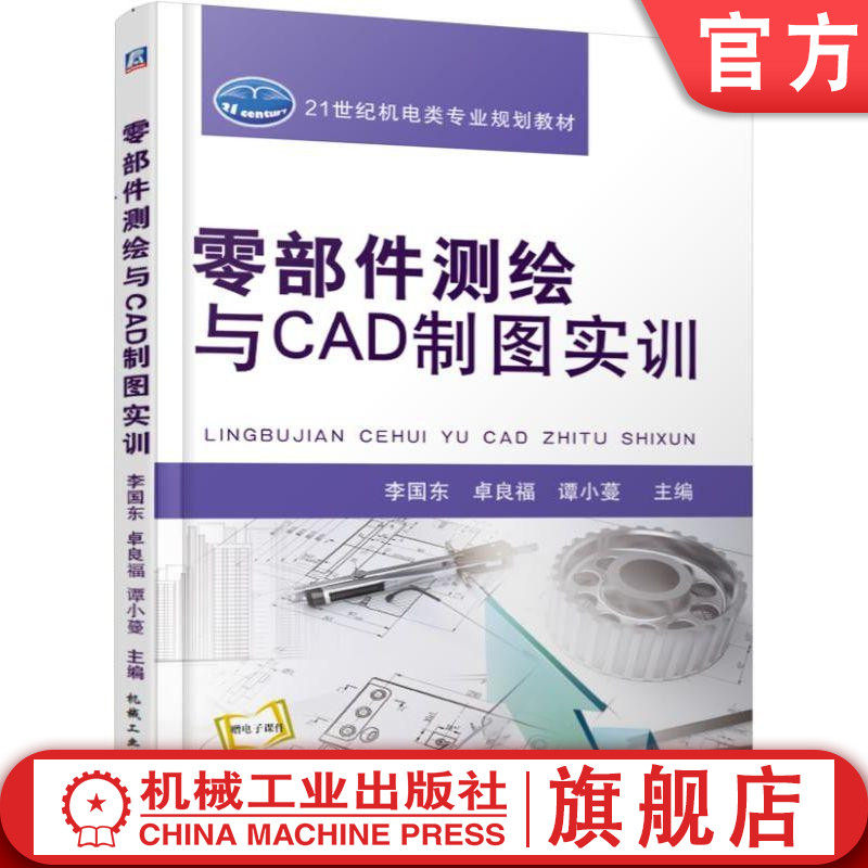 官网正版 零部件测绘与CAD制图实训 李国东 卓良福 谭小蔓 21世纪机电类专业规划教材 9787111616986 机械工业出版社旗舰店