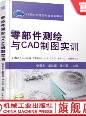官网正版 零部件测绘与CAD制图实训 李国东 卓良福 谭小蔓 21世纪机电类专业规划教材 9787111616986 机械工业出版社旗舰店