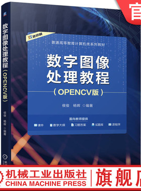 官网正版 数字图像处理教程 OPENCV版  侯俊 杨晖 9787111744849 机械工业出版社 教材