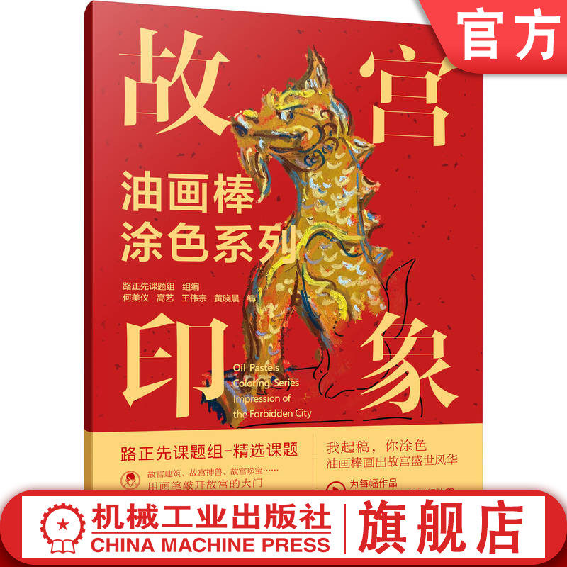 官网正版 油画棒涂色系列 故宫印象 路正先课题组 油画棒 建筑美学 创意绘画 古典韵味 美学熏陶 故宫魅力 故宫艺术