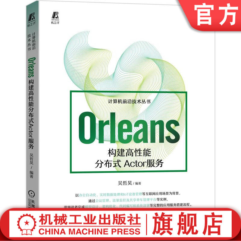 现货 Orleans：构建高性能分布式Actor服务 吴哲昊 计算机前沿技术丛书 Orleans Actor互联网应用 互联网架构