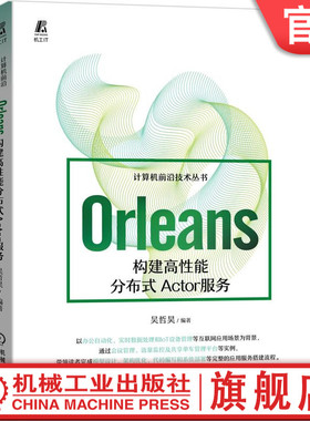 现货 Orleans：构建高性能分布式Actor服务 吴哲昊 计算机前沿技术丛书 Orleans Actor互联网应用 互联网架构
