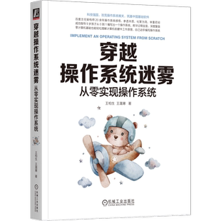 官网正版 穿越操作系统迷雾 从零实现操作系统 王柏生 王晟寒 处理器 内存 总线 机器语言 编译器 进程管理 中断 调度 调用 通信